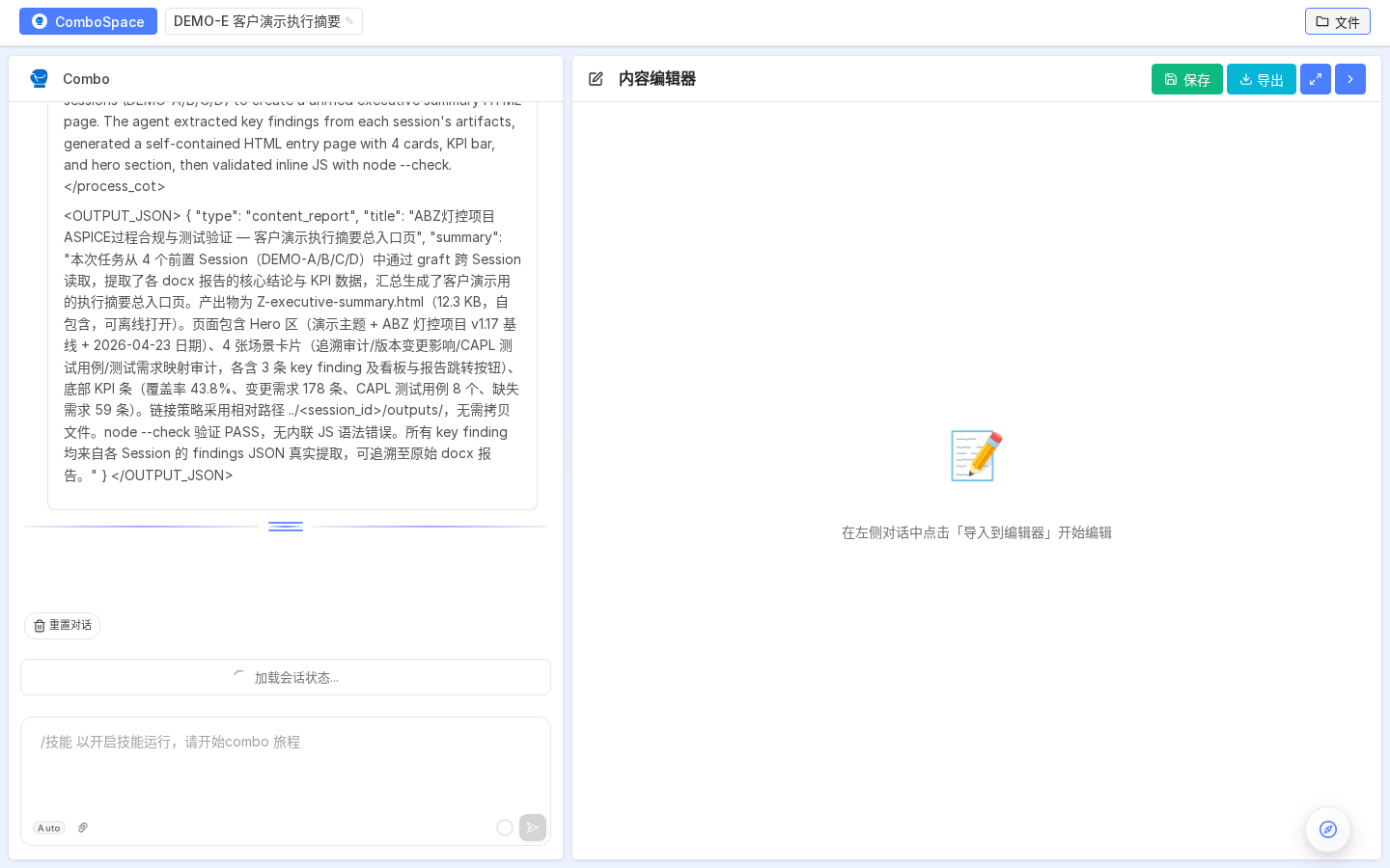 Graft 汇总后的 OUTPUT_JSON:说明 4 个前置 Session 的 graft 结果