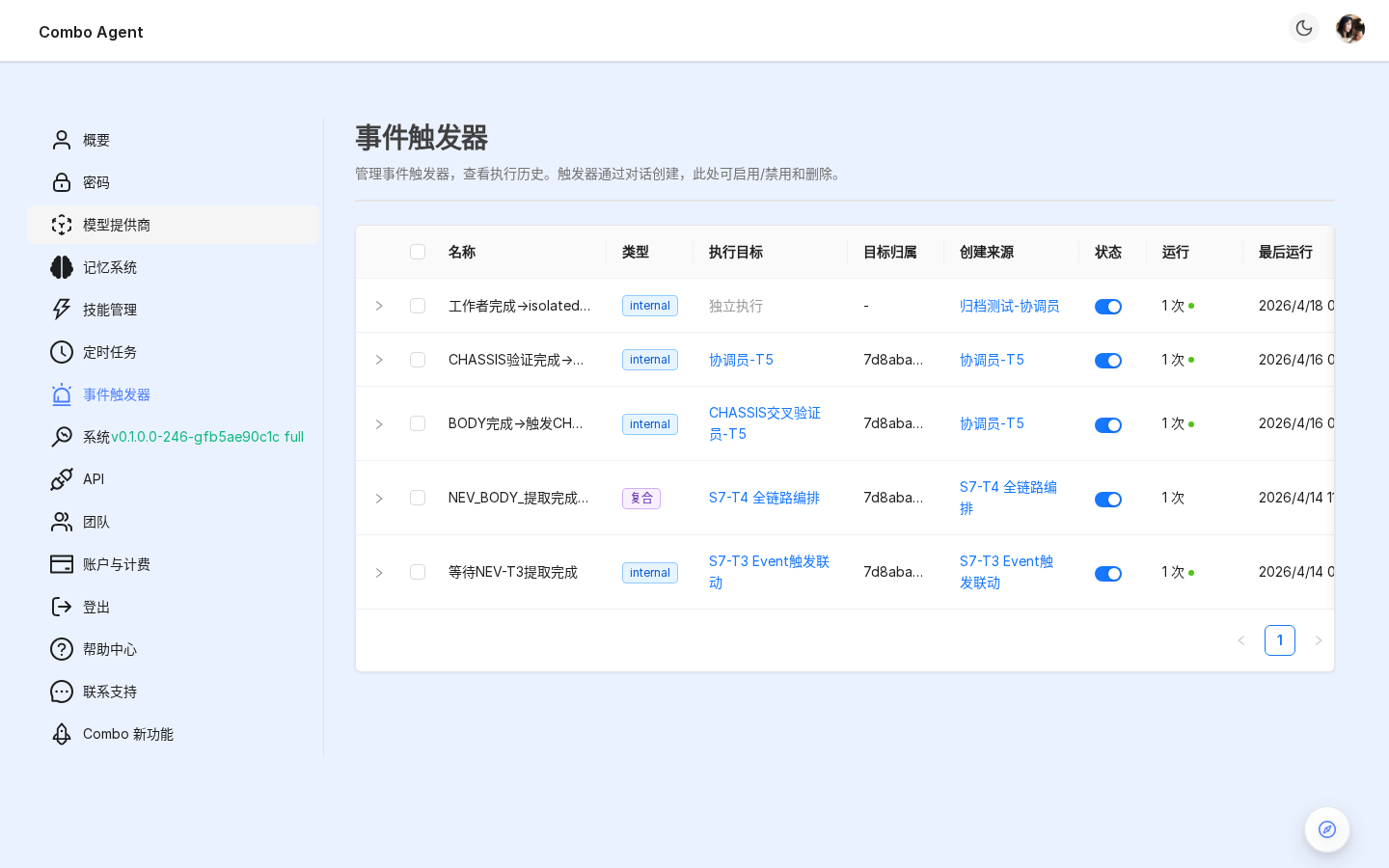 事件触发页(触发器表格 + 展开行显示执行历史)