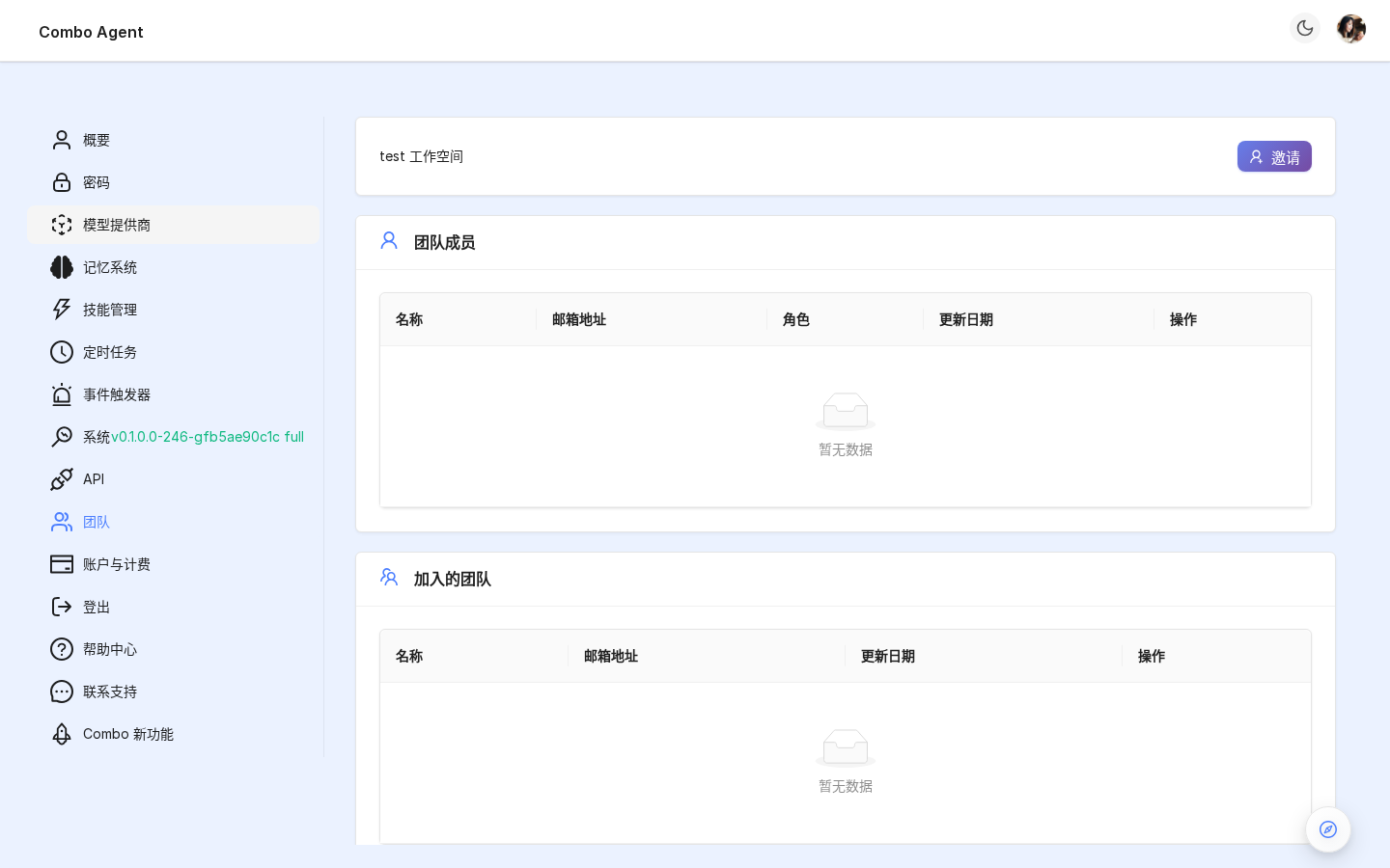 团队页(当前租户卡片 + 成员表 + "邀请成员" 按钮)