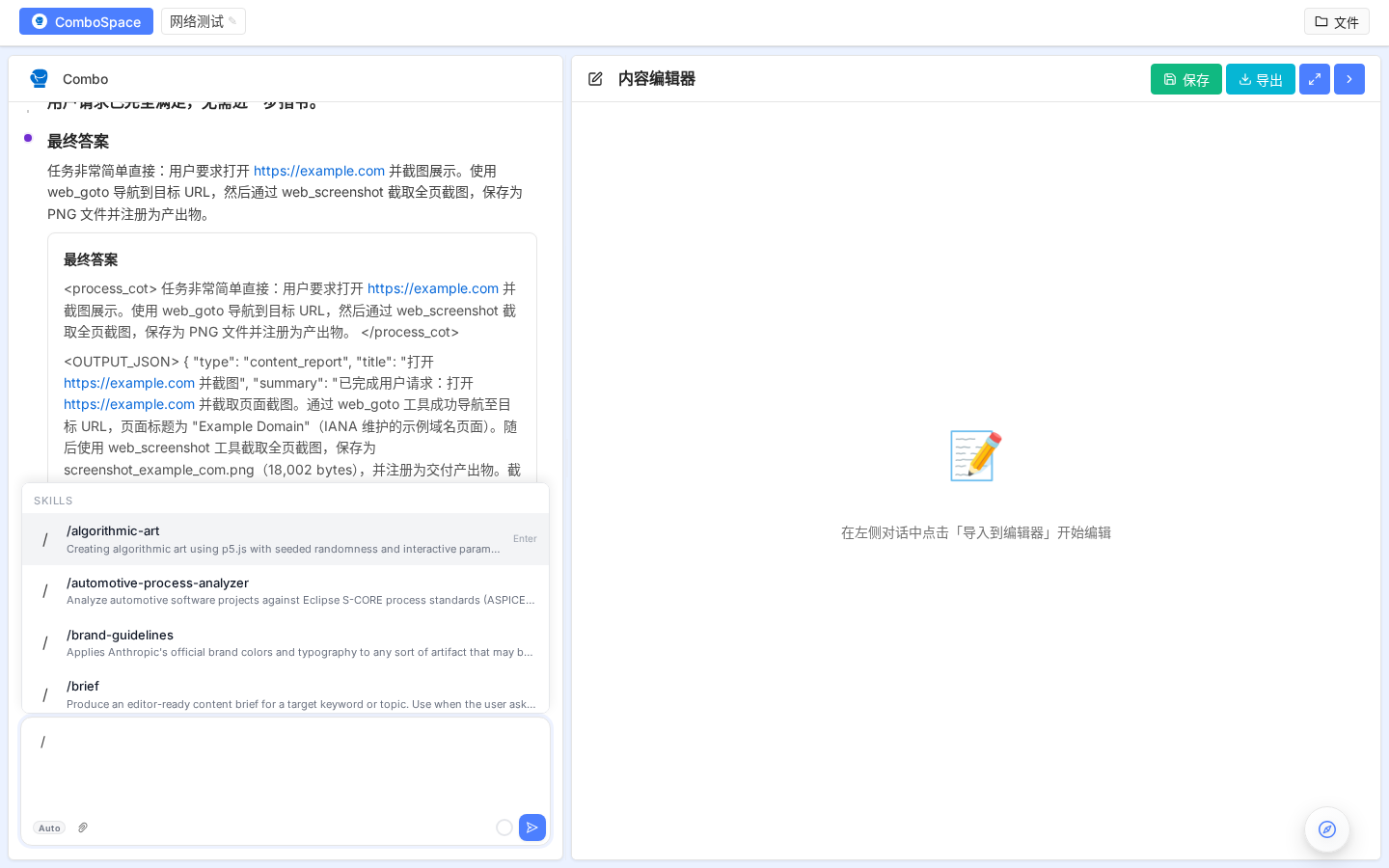 / 触发的技能菜单(显示已安装的 builtin/user/tenant 技能)